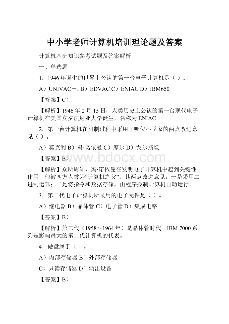 中小学老师计算机培训理论题及答案.docx