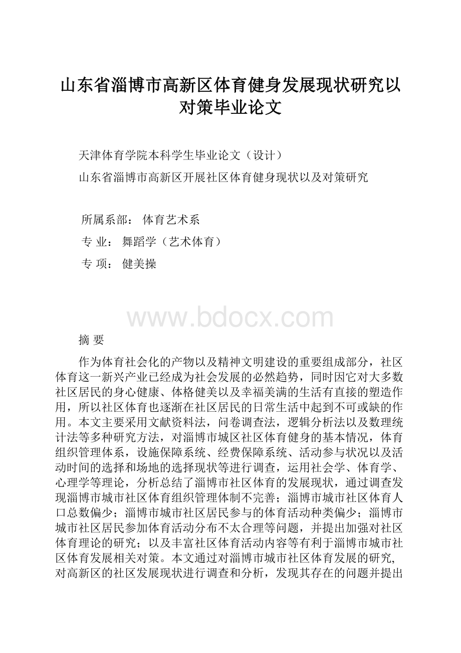 山东省淄博市高新区体育健身发展现状研究以对策毕业论文.docx