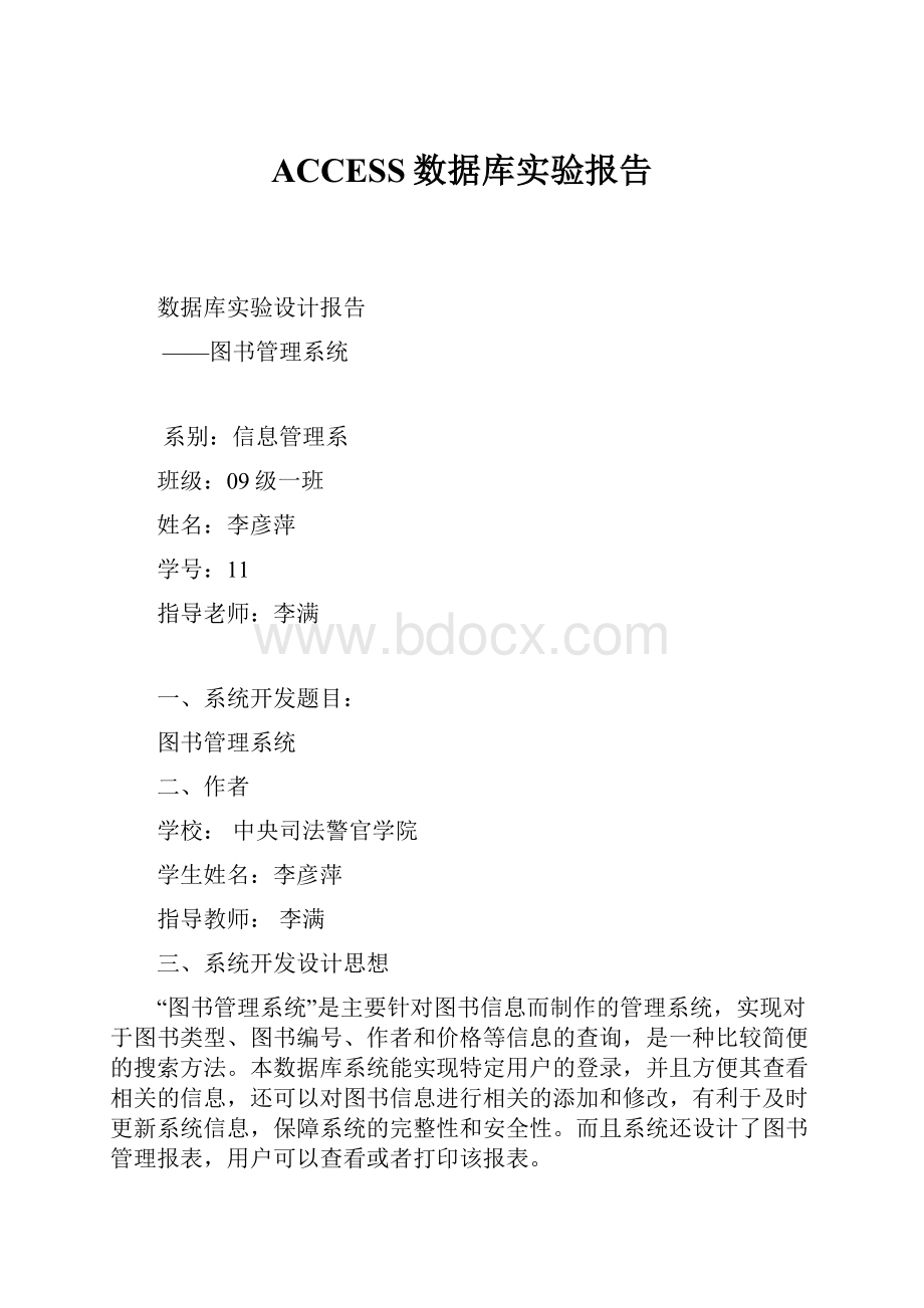 ACCESS数据库实验报告.docx