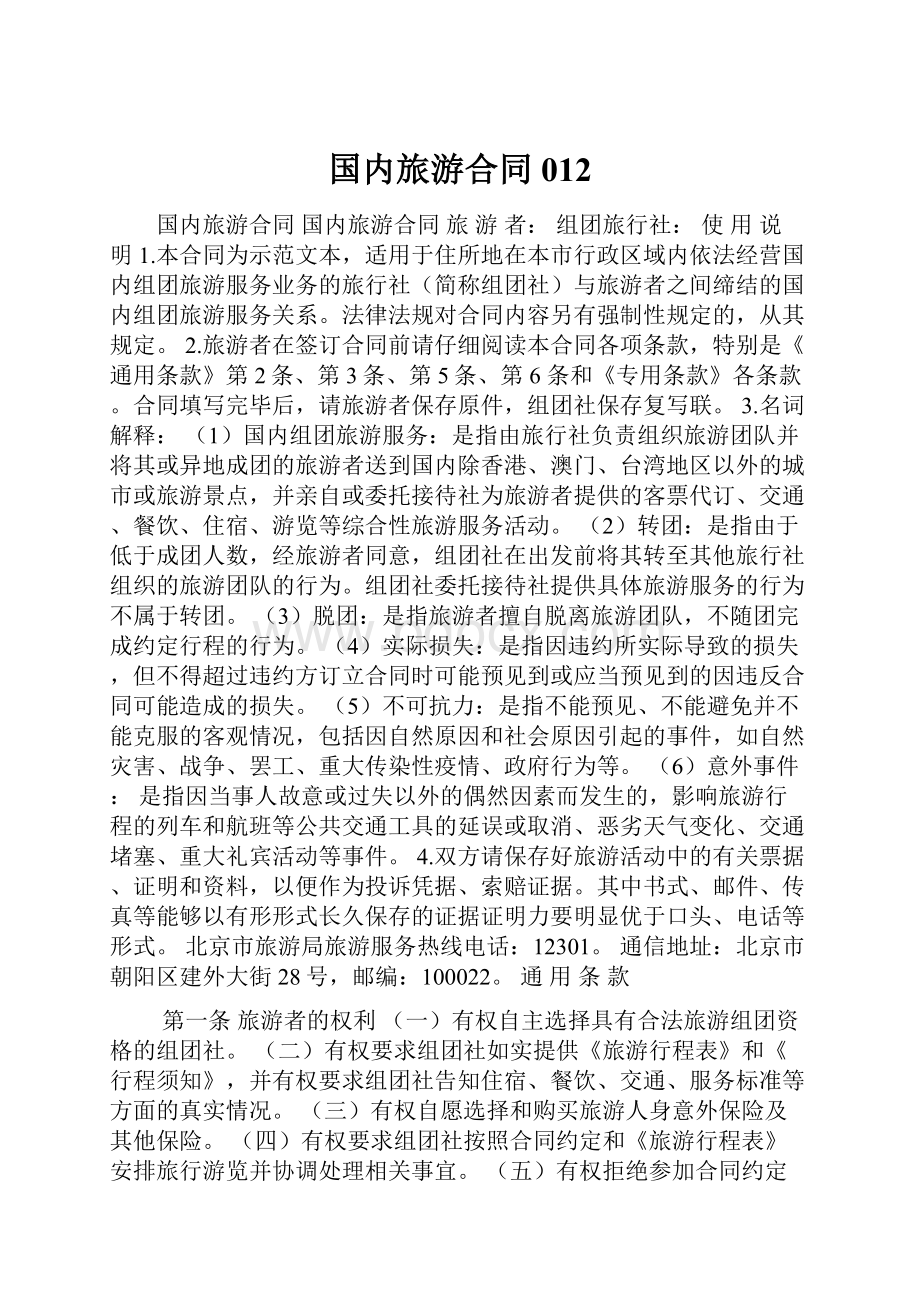 国内旅游合同012.docx