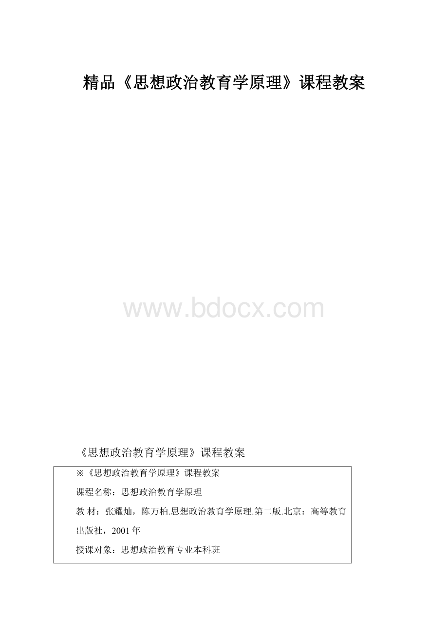 精品《思想政治教育学原理》课程教案.docx