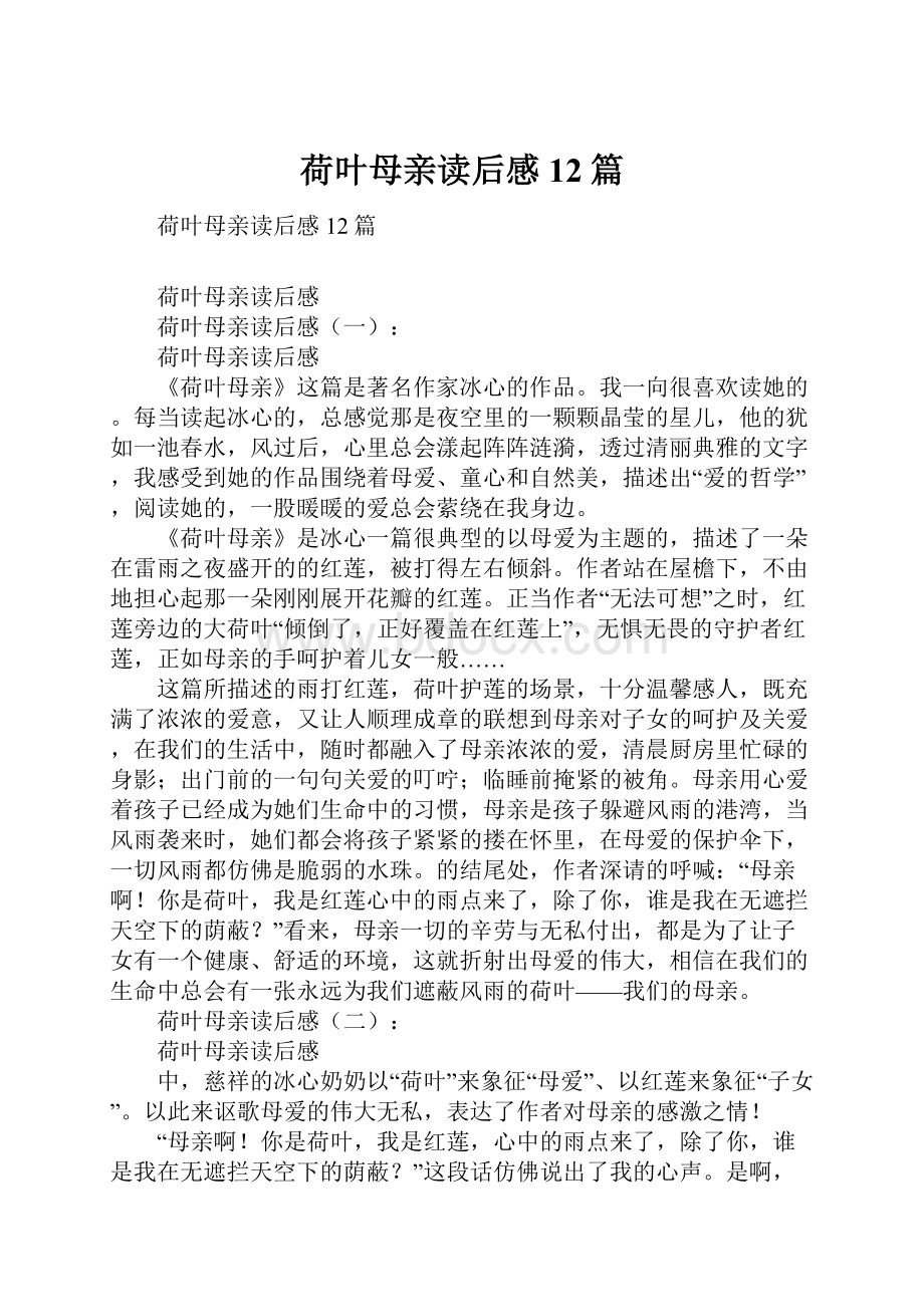 荷叶母亲读后感12篇.docx