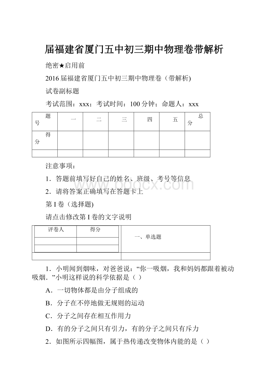 届福建省厦门五中初三期中物理卷带解析.docx