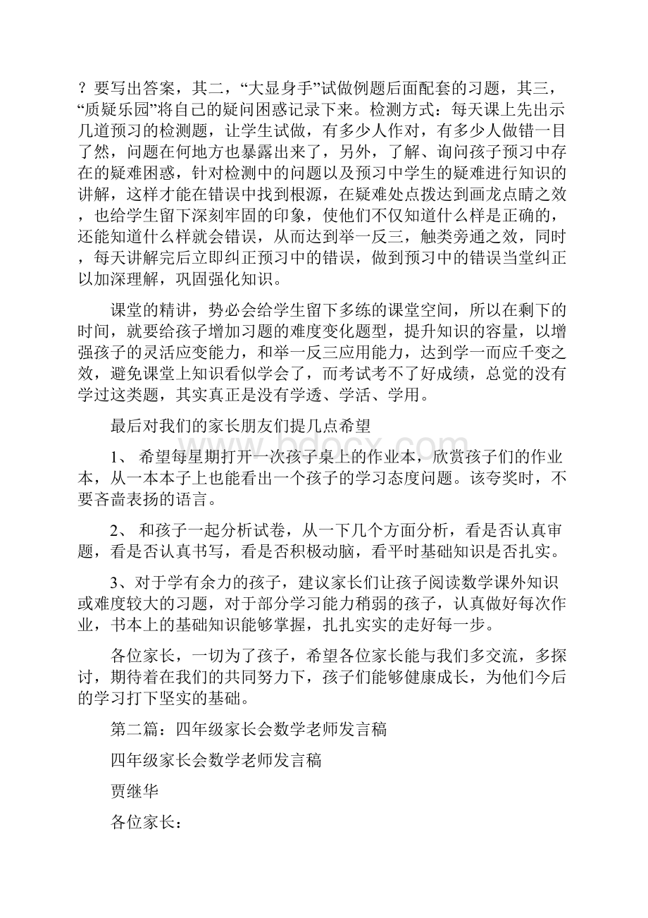 四年级上学期数学老师发言稿精选多篇.docx_第3页