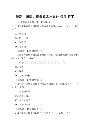 最新中国国古建筑欣赏与设计 柳肃 答案.docx