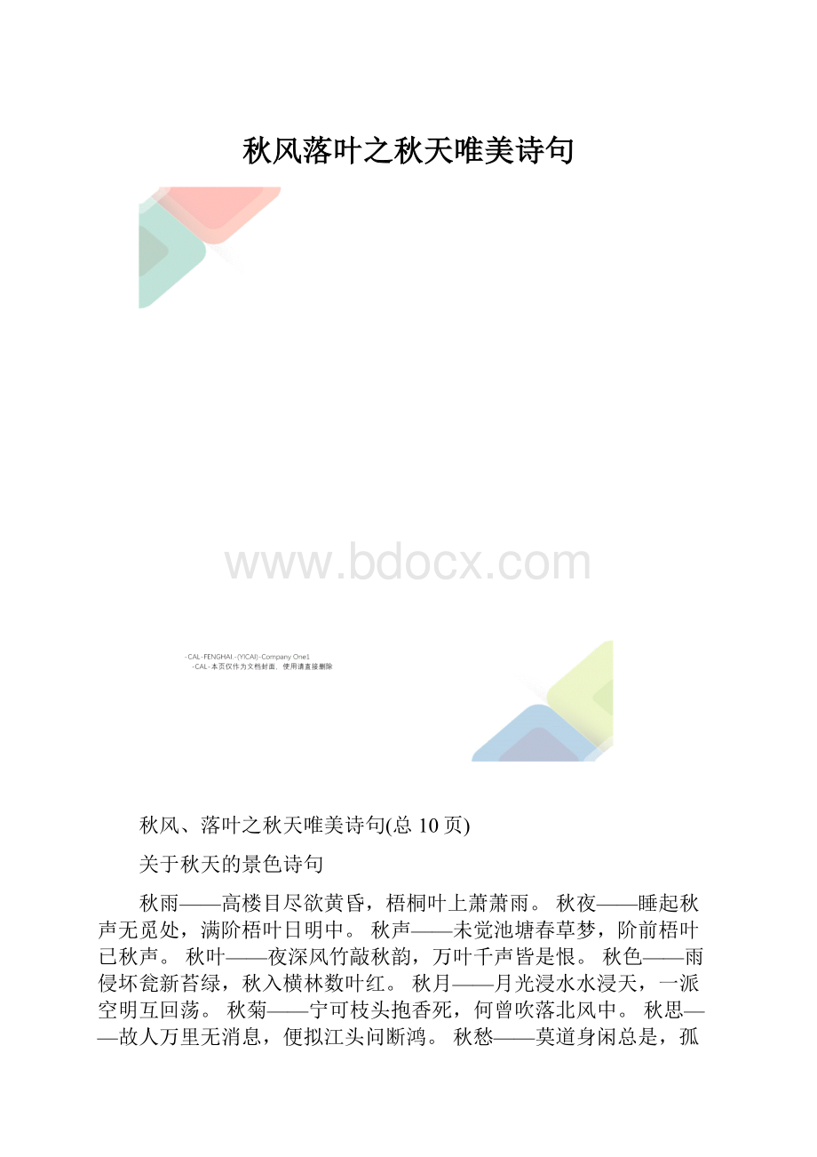 秋风落叶之秋天唯美诗句.docx