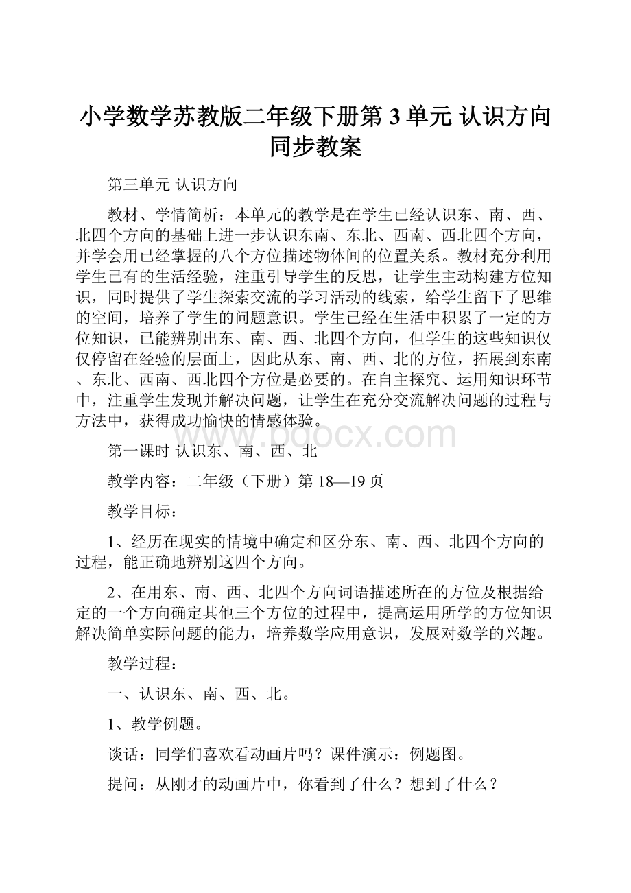 小学数学苏教版二年级下册第3单元 认识方向同步教案.docx