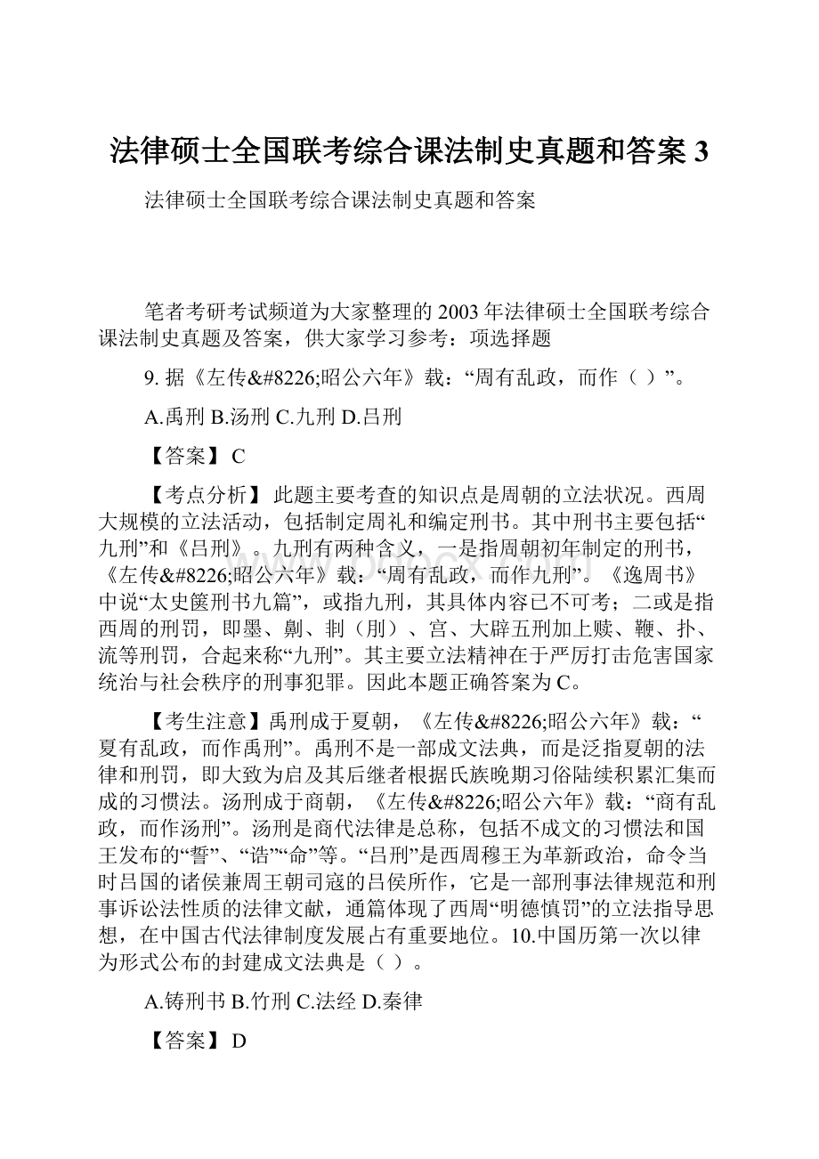 法律硕士全国联考综合课法制史真题和答案3.docx