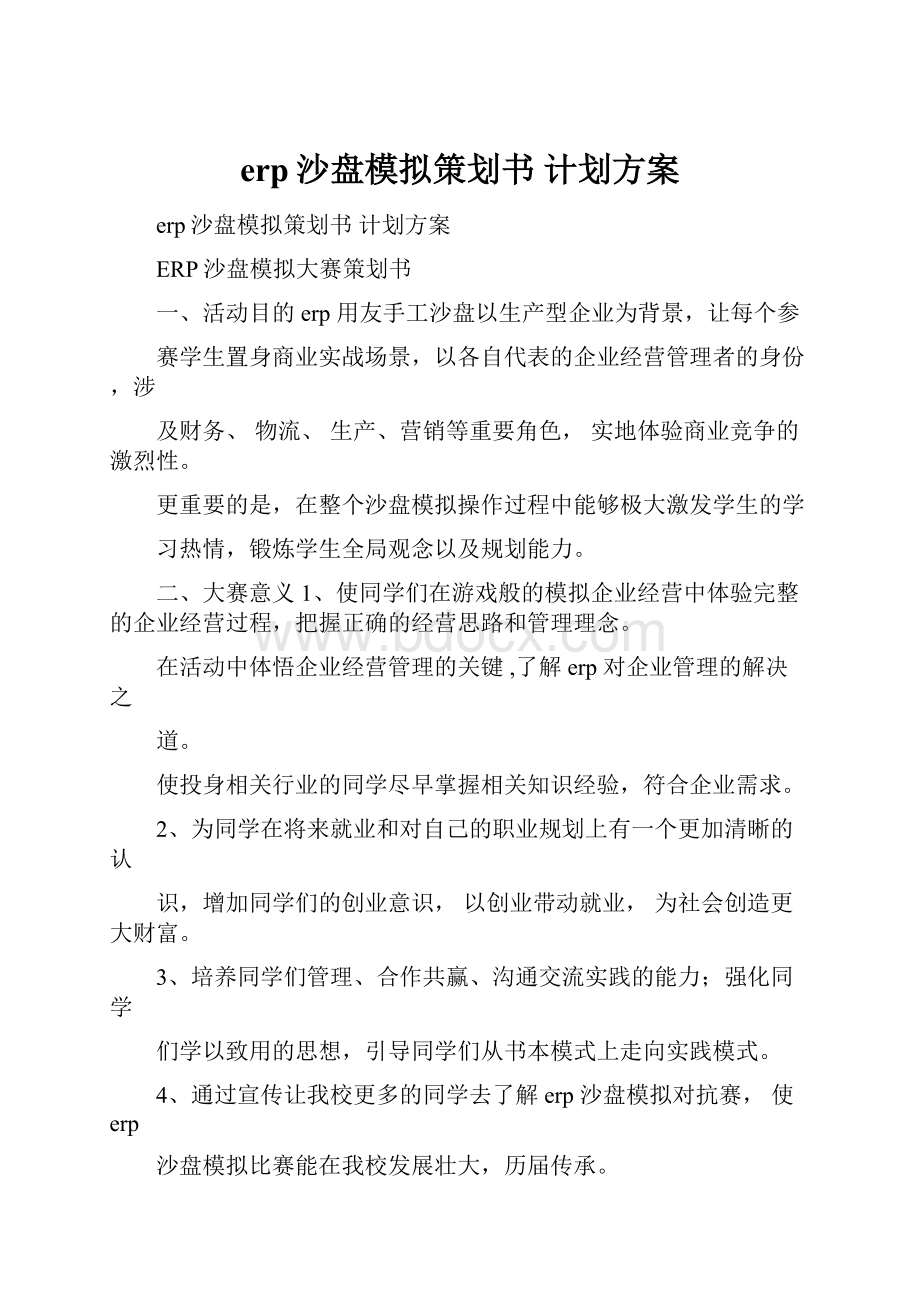 erp沙盘模拟策划书计划方案.docx