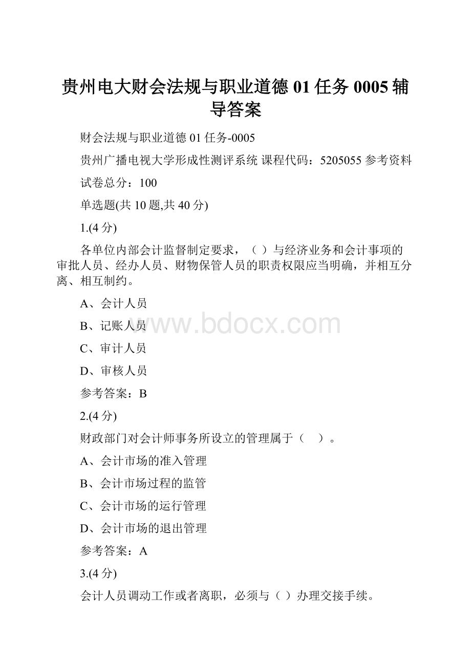 贵州电大财会法规与职业道德01任务0005辅导答案.docx