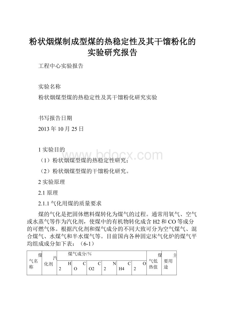 粉状烟煤制成型煤的热稳定性及其干馏粉化的实验研究报告.docx