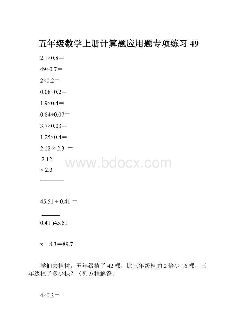 五年级数学上册计算题应用题专项练习49.docx