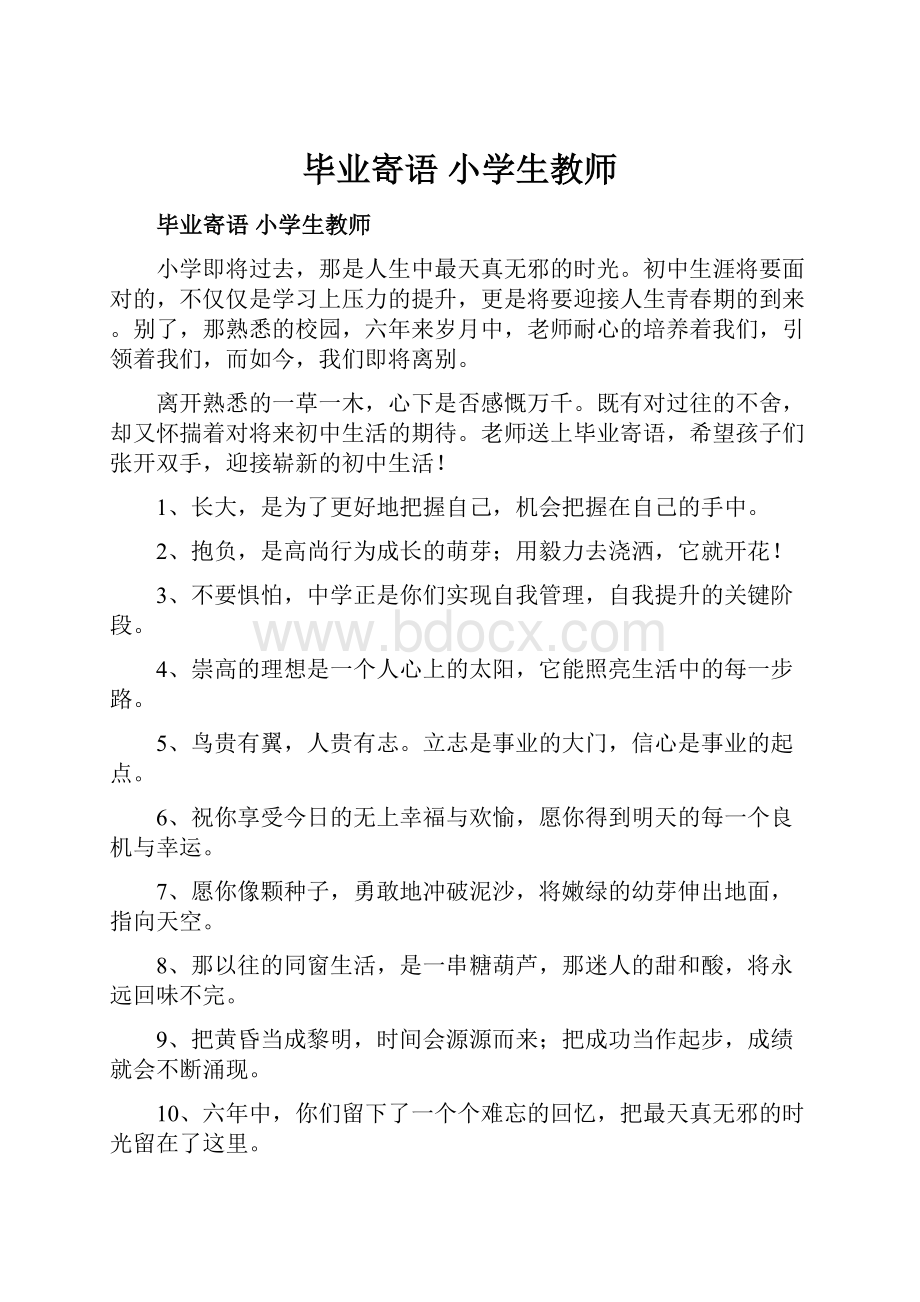 毕业寄语 小学生教师.docx