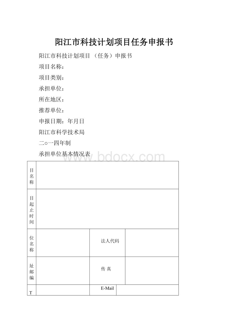 阳江市科技计划项目任务申报书.docx