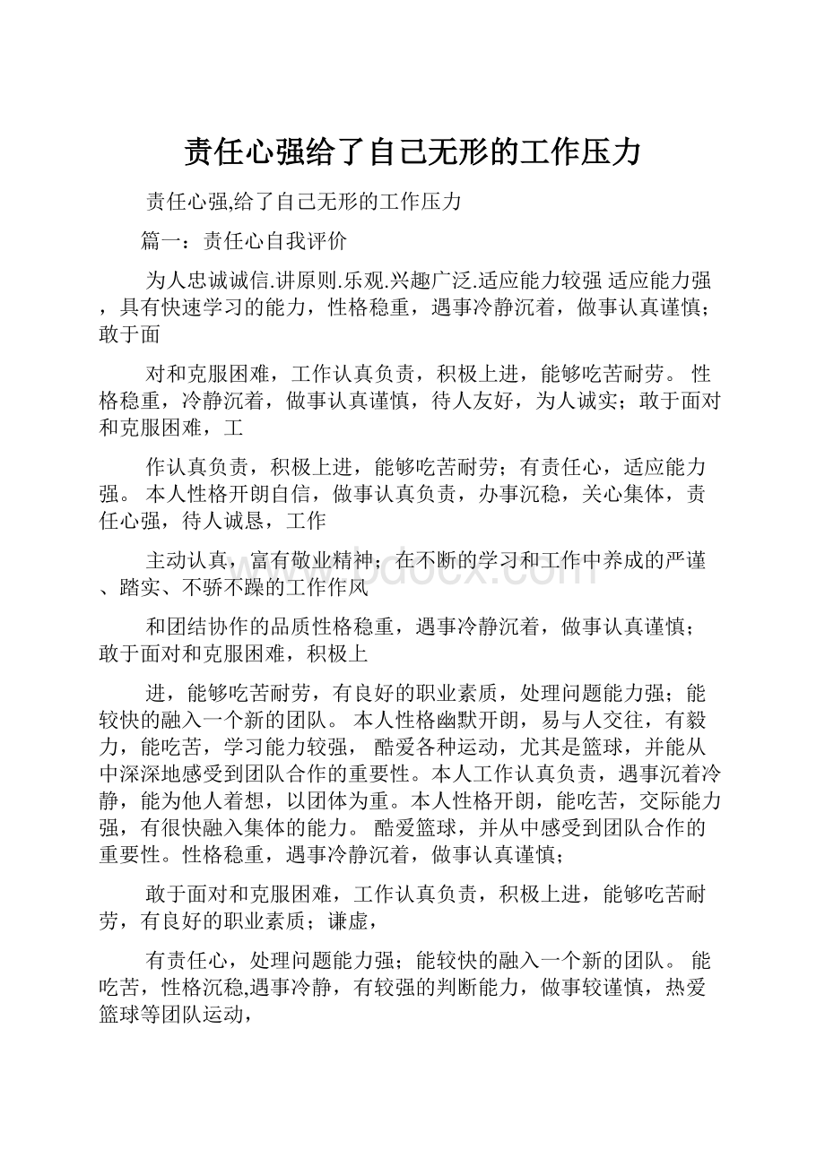 责任心强给了自己无形的工作压力.docx