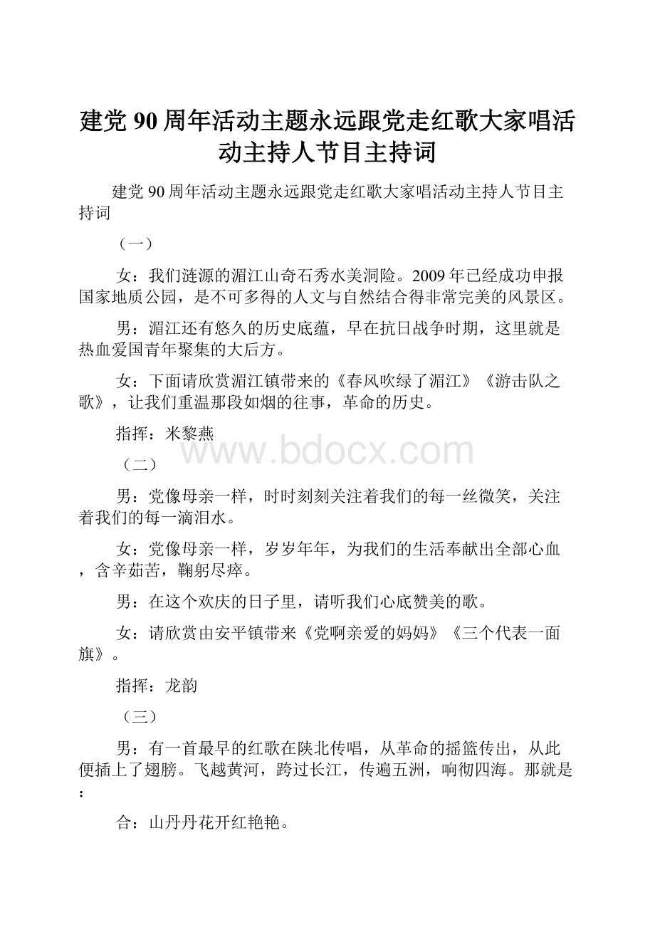 建党90周年活动主题永远跟党走红歌大家唱活动主持人节目主持词.docx