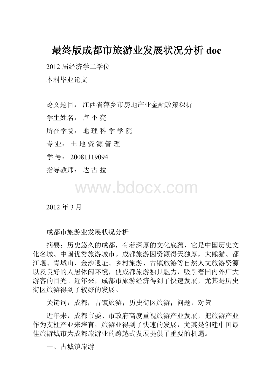 最终版成都市旅游业发展状况分析doc.docx