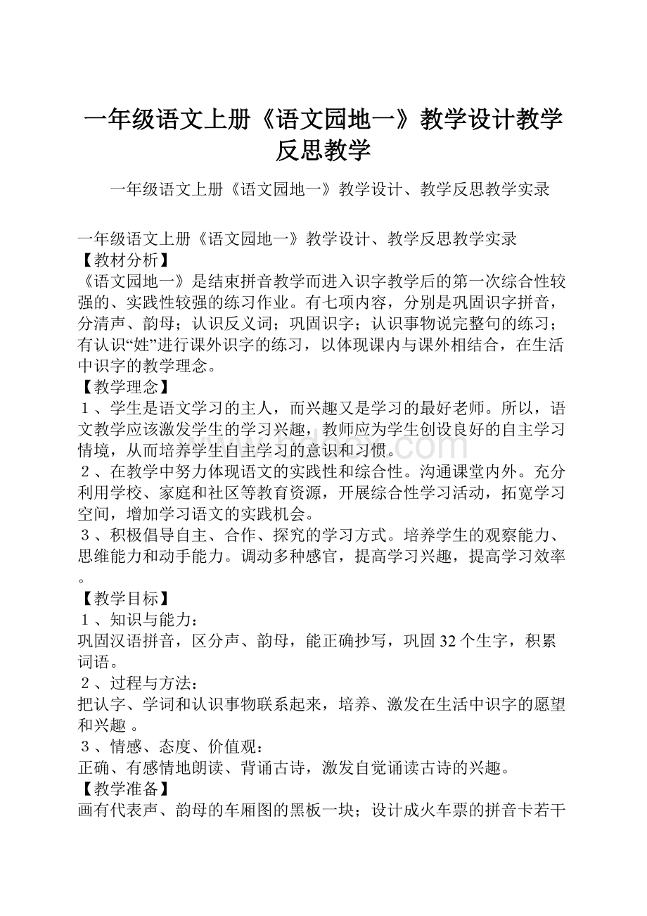 一年级语文上册《语文园地一》教学设计教学反思教学.docx