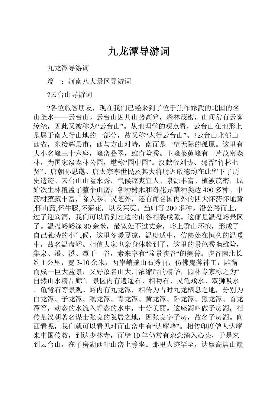 九龙潭导游词.docx