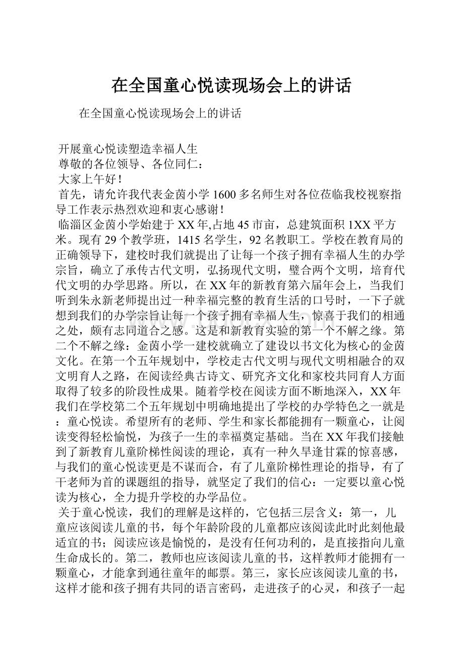 在全国童心悦读现场会上的讲话.docx