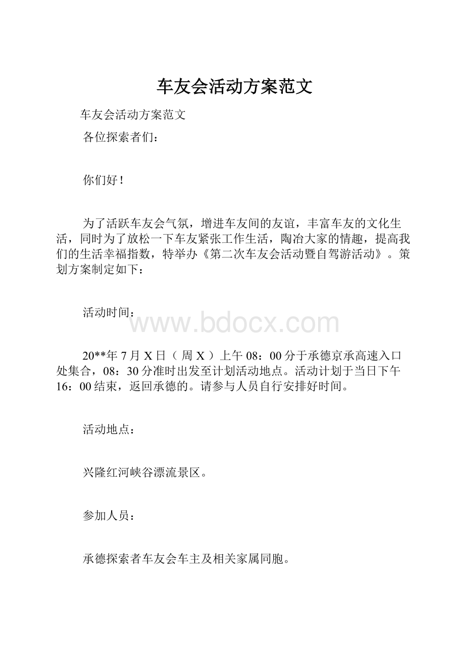 车友会活动方案范文.docx_第1页