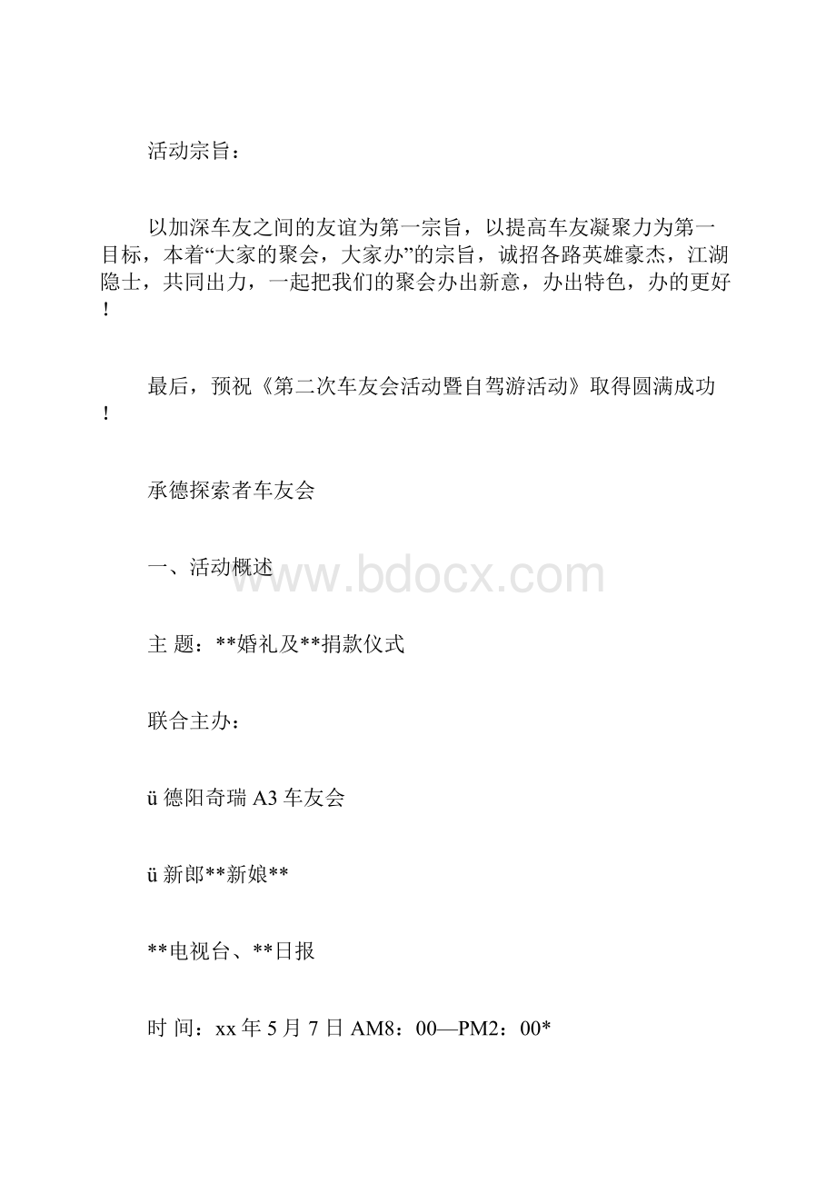 车友会活动方案范文.docx_第3页