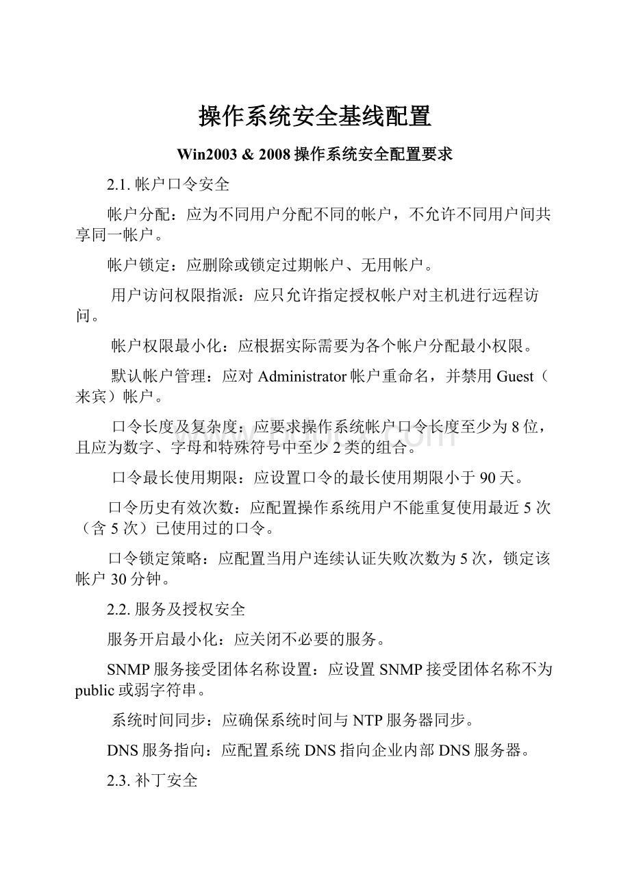 操作系统安全基线配置.docx