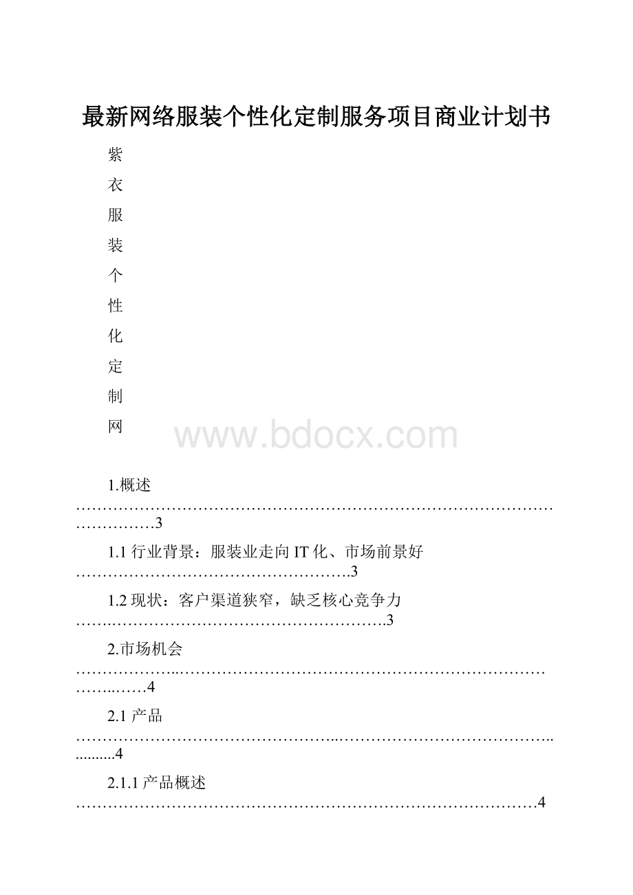 最新网络服装个性化定制服务项目商业计划书.docx