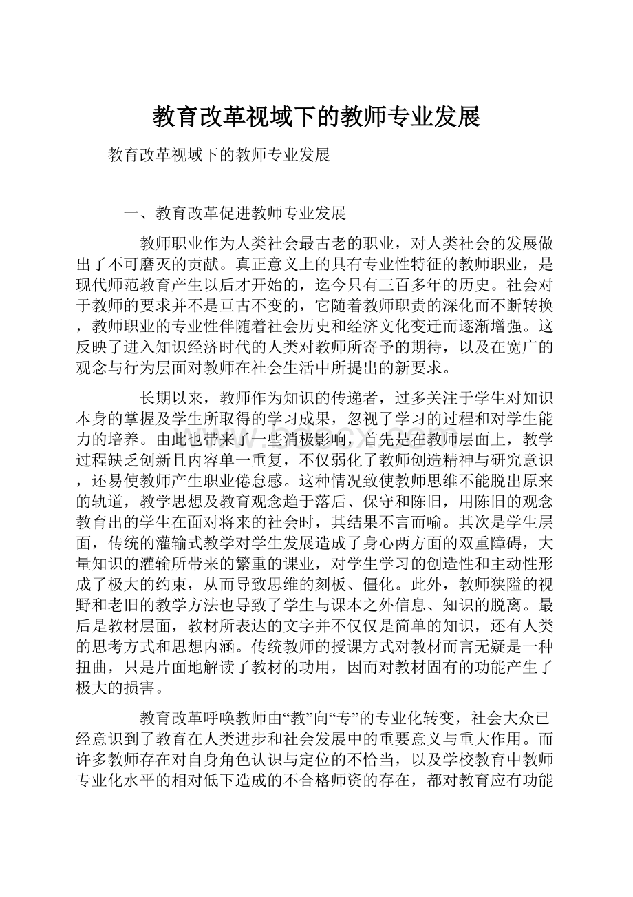 教育改革视域下的教师专业发展.docx_第1页