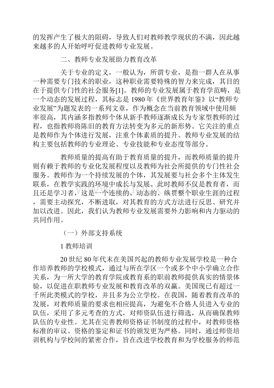 教育改革视域下的教师专业发展.docx_第2页