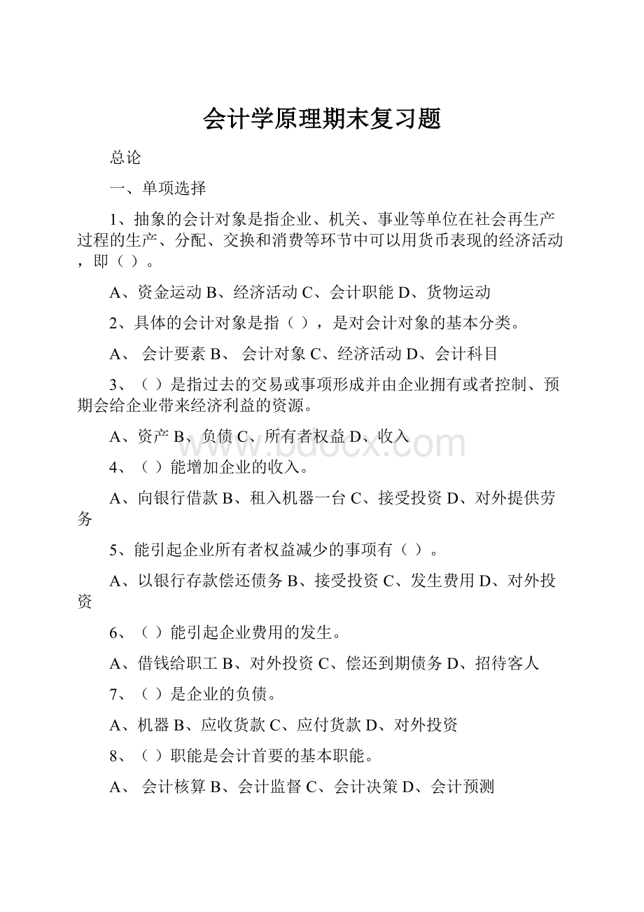 会计学原理期末复习题.docx