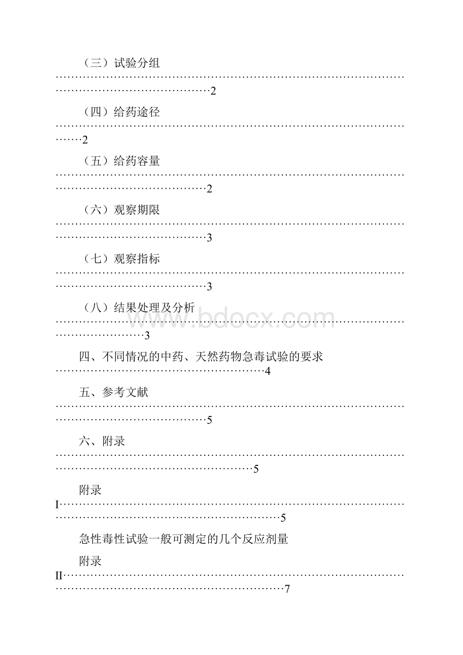 最新中药天然药物急性毒性研究技术指导原则.docx_第2页