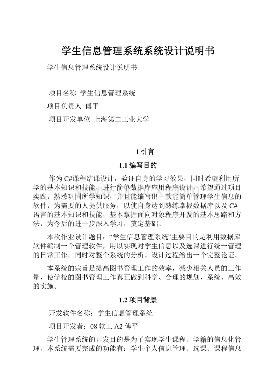 学生信息管理系统系统设计说明书.docx