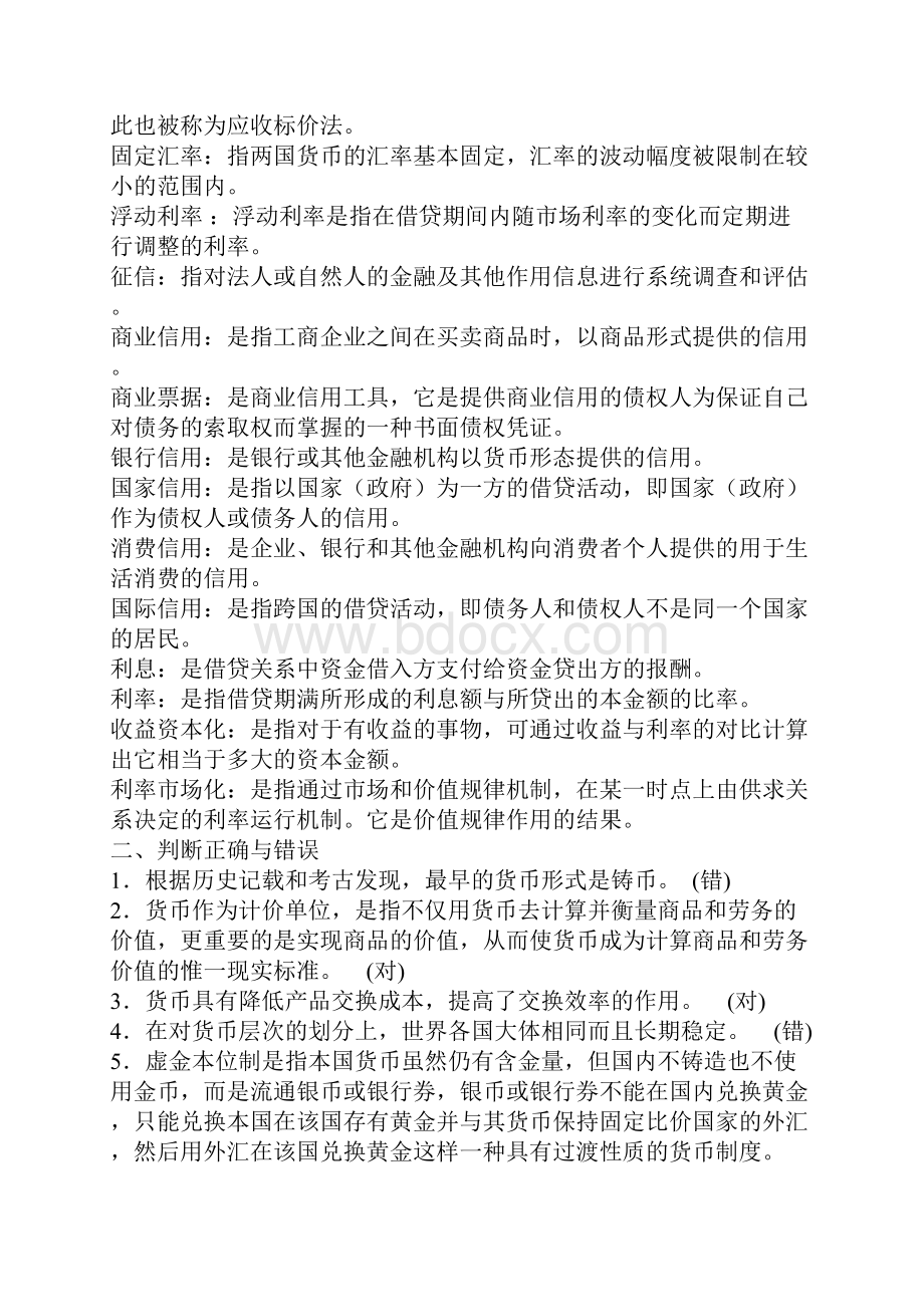 电大货币银行学形成性考核册答案 电大.docx_第2页