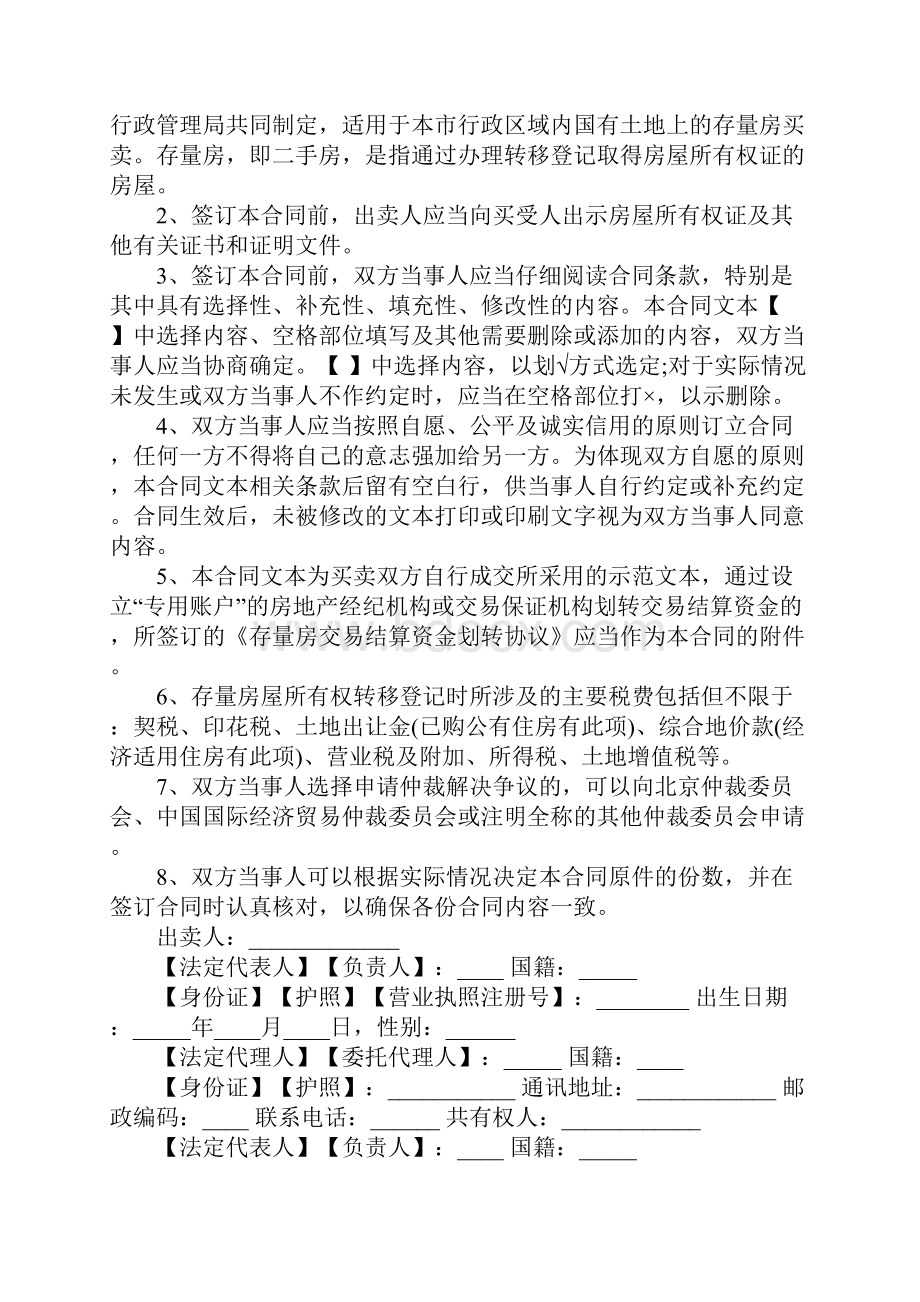 北京链家房地产房屋买卖合同标准版范本.docx_第2页