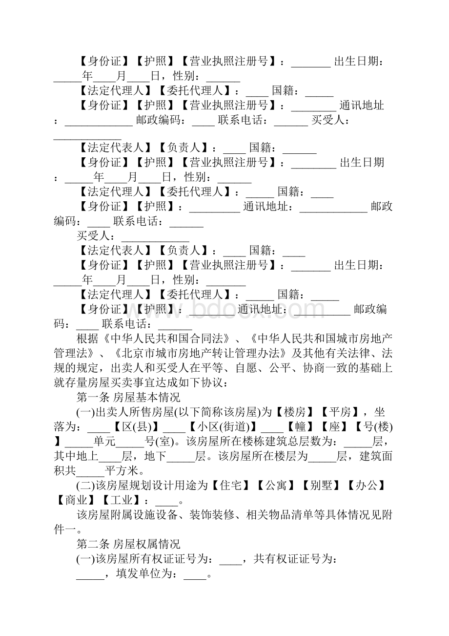 北京链家房地产房屋买卖合同标准版范本.docx_第3页