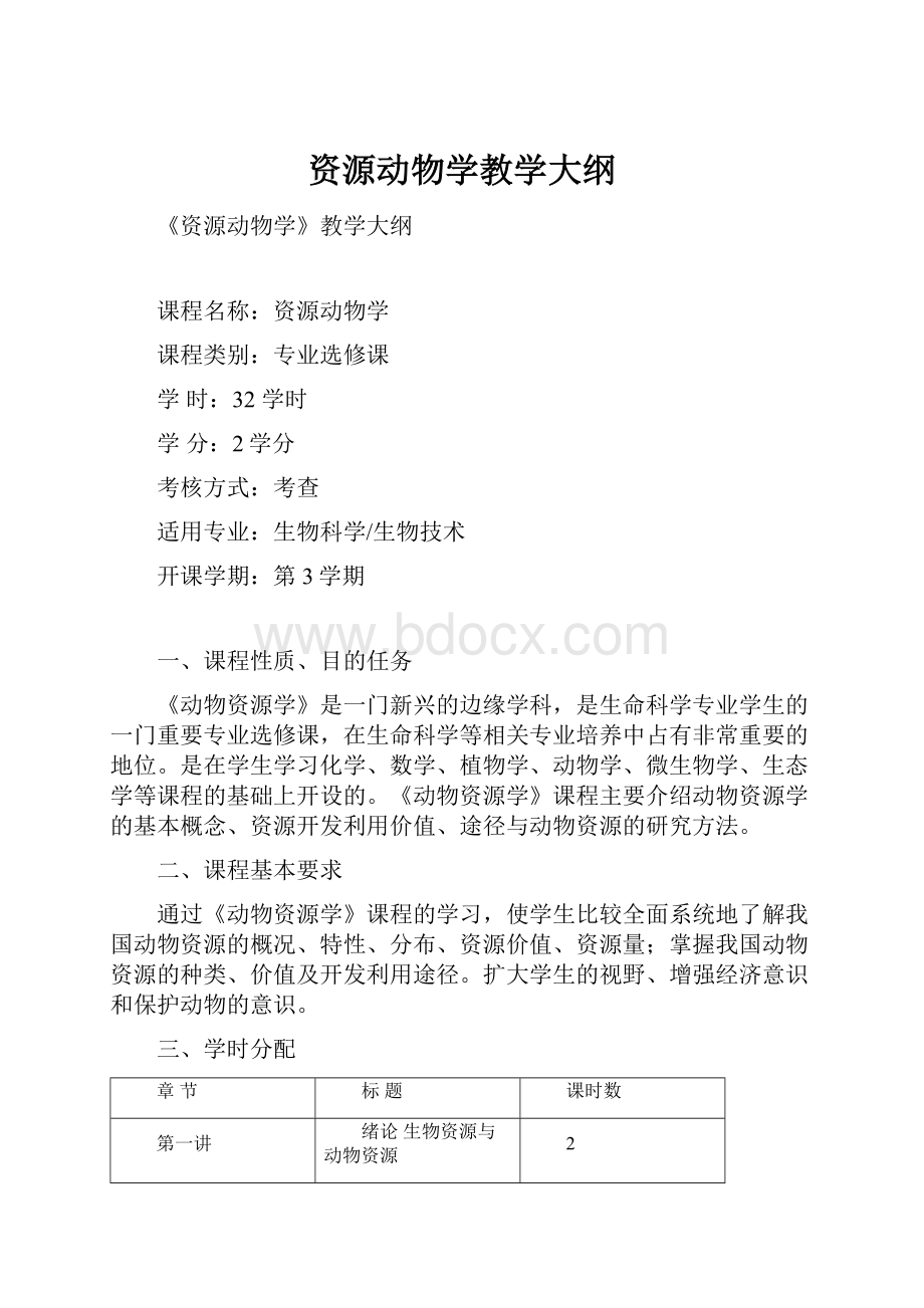 资源动物学教学大纲.docx