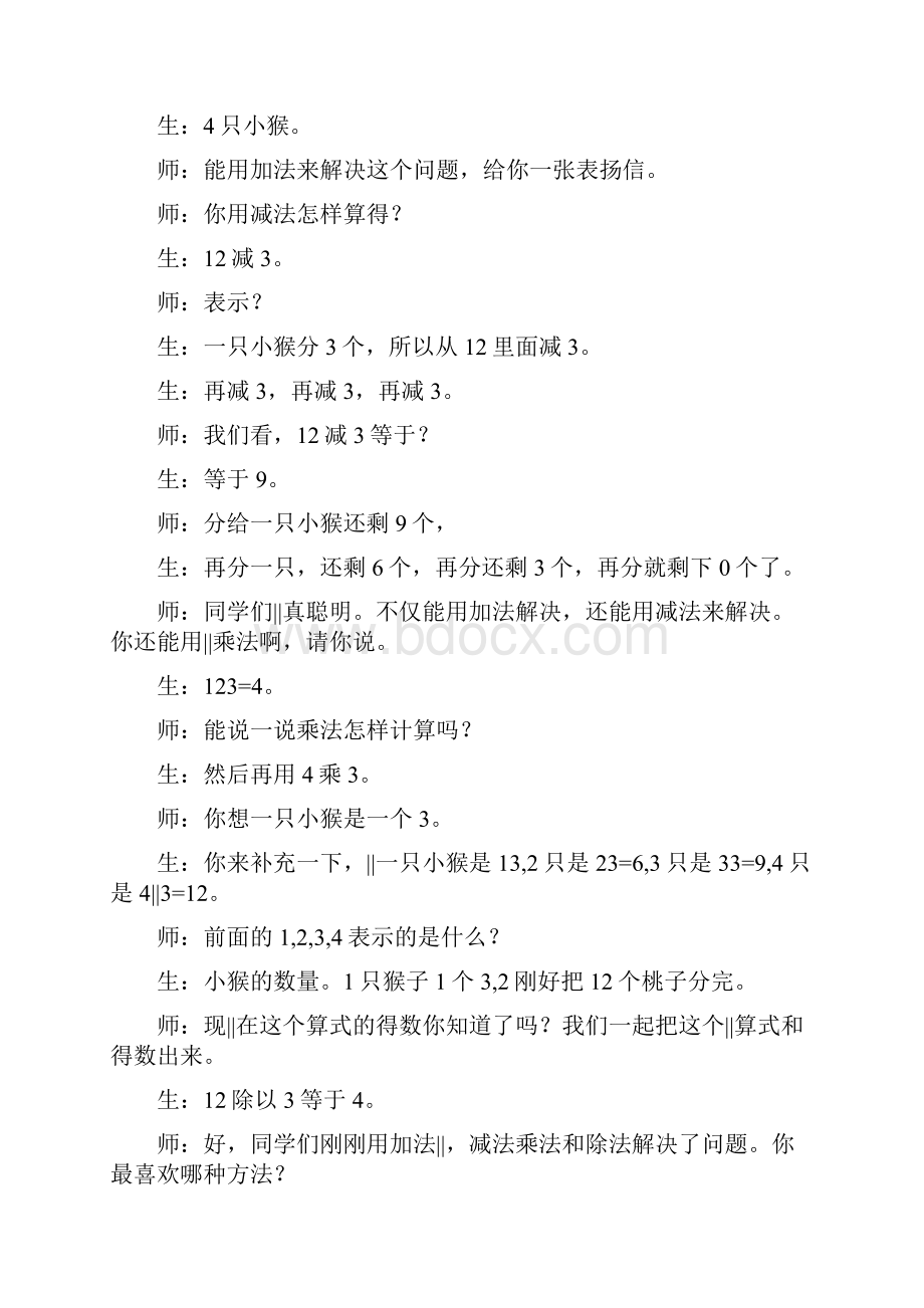 人教版小学数学二年级数学上册《用26的乘法口诀求商》课堂实录.docx_第3页