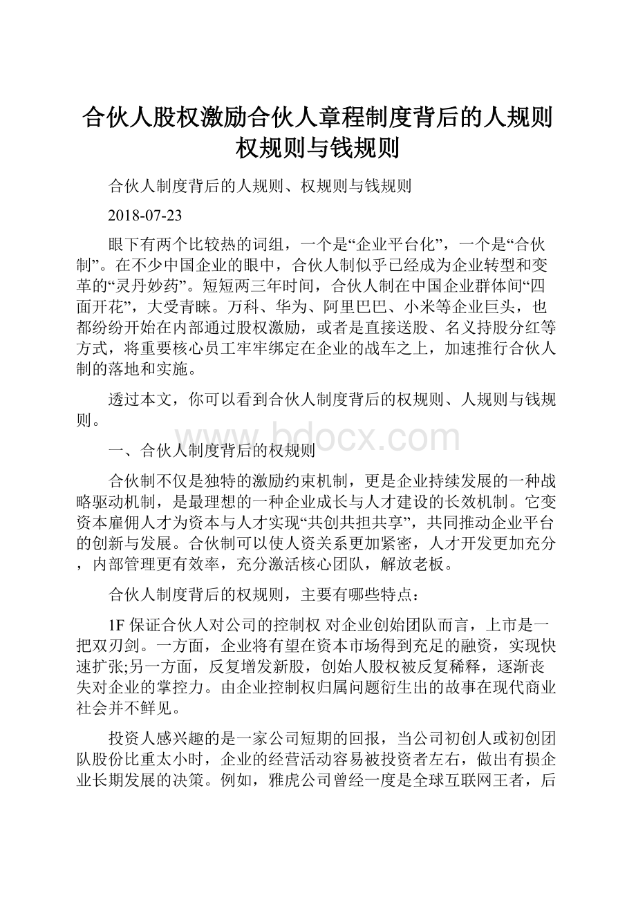 合伙人股权激励合伙人章程制度背后的人规则权规则与钱规则.docx_第1页