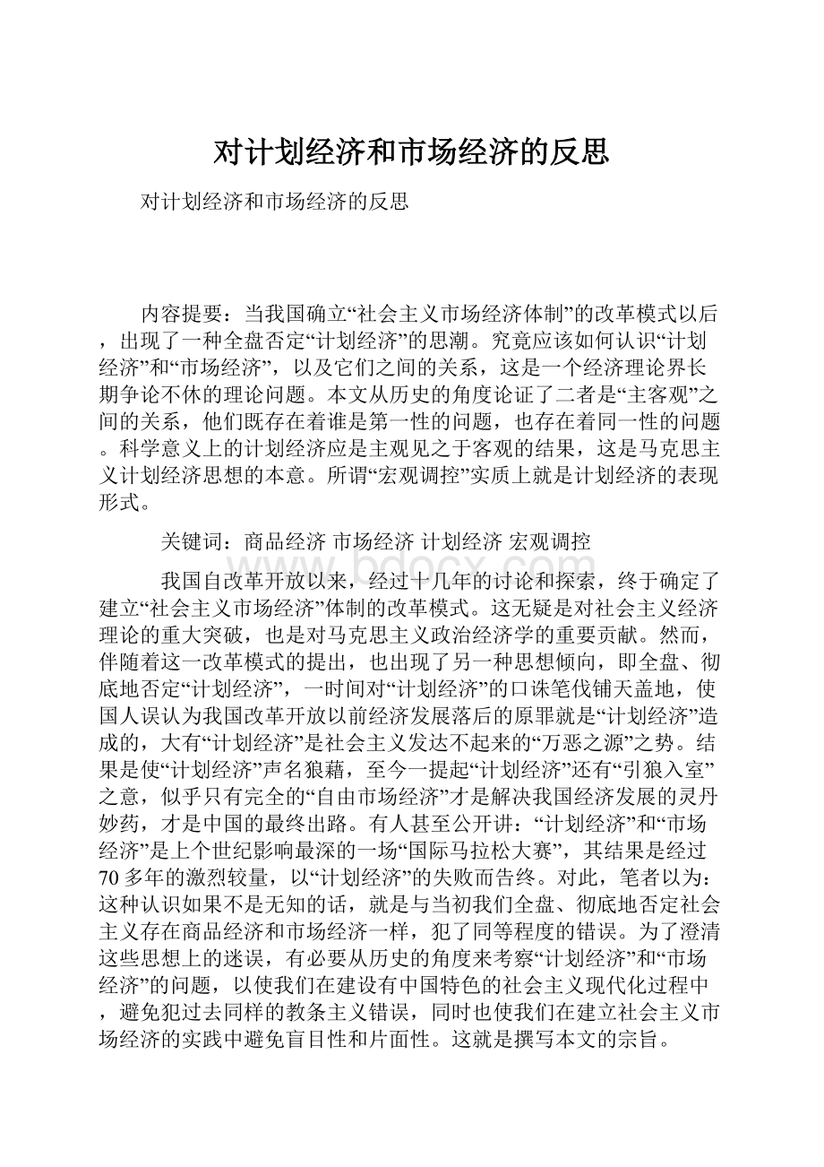 对计划经济和市场经济的反思.docx_第1页