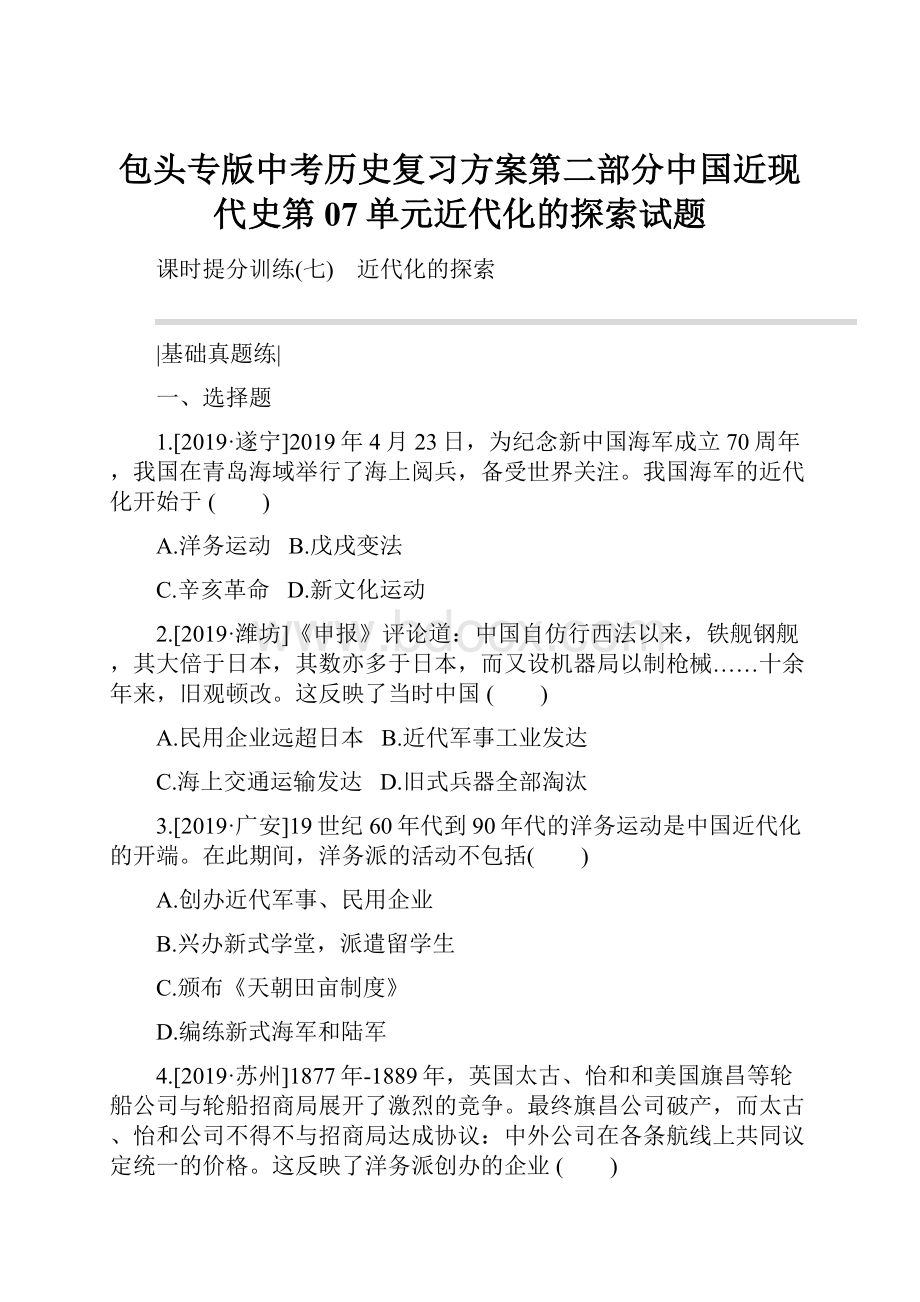 包头专版中考历史复习方案第二部分中国近现代史第07单元近代化的探索试题.docx