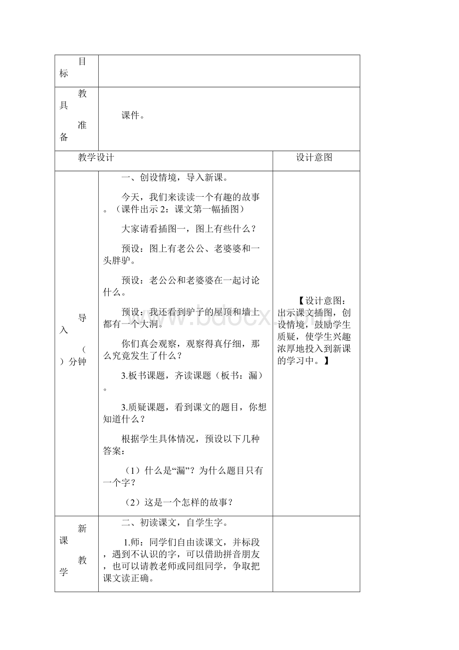 新部编人教版小学三年级语文下册第八单元27 漏教案含作业板书反思.docx_第2页