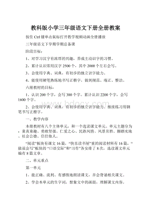 教科版小学三年级语文下册全册教案.docx