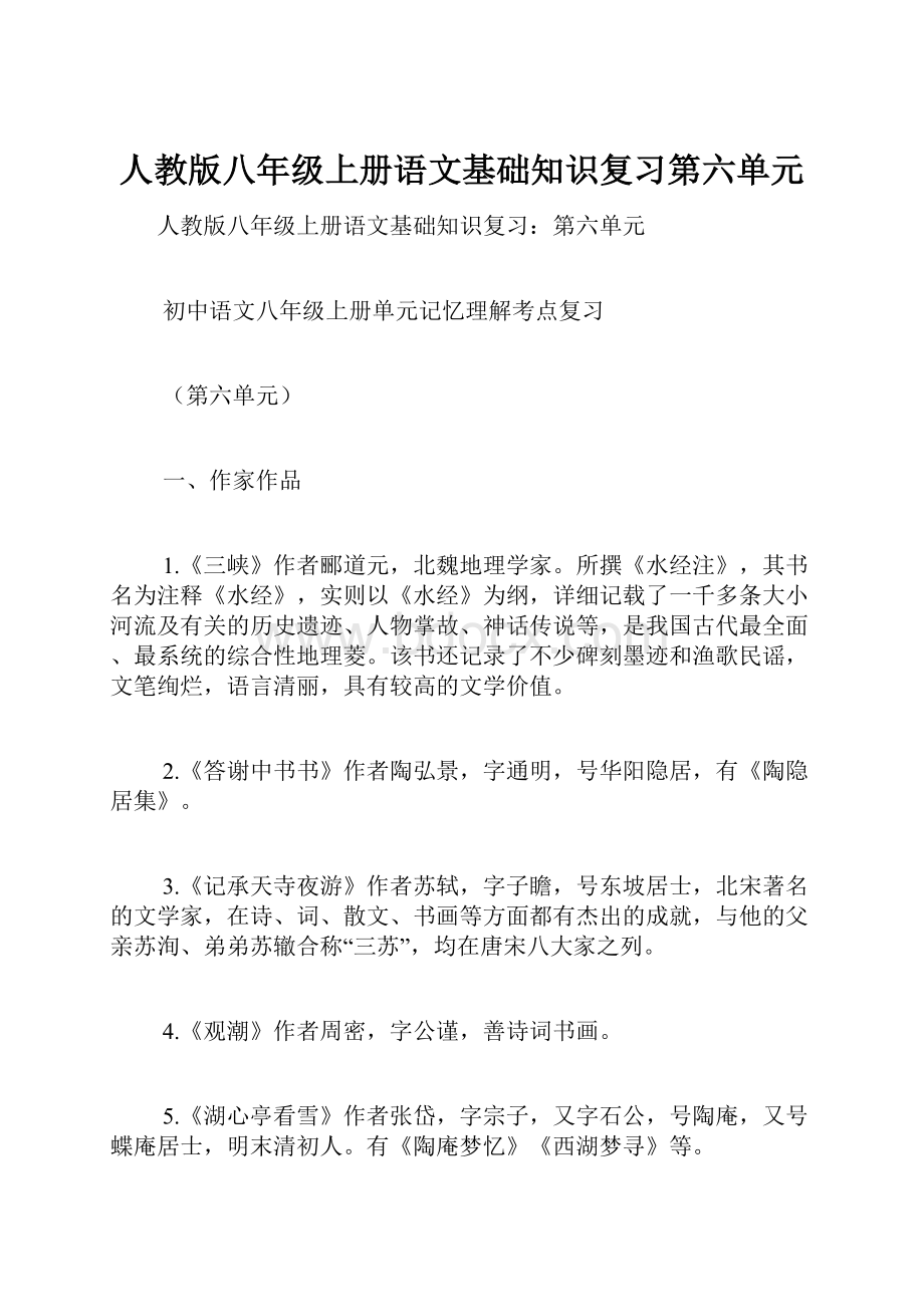 人教版八年级上册语文基础知识复习第六单元.docx