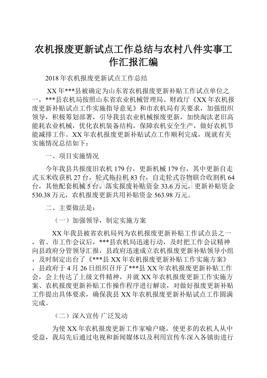 农机报废更新试点工作总结与农村八件实事工作汇报汇编.docx_第1页