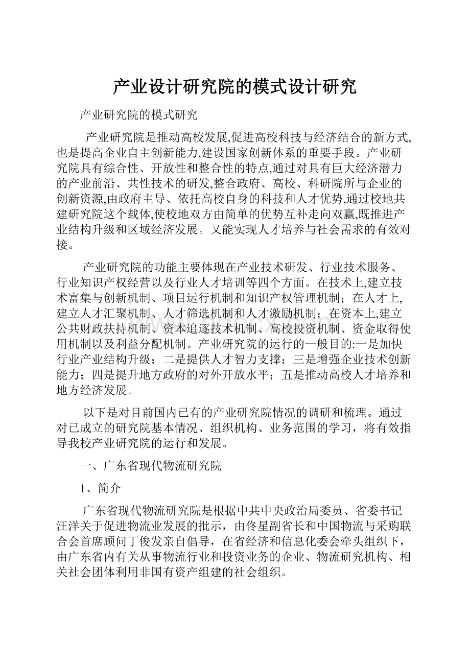 产业设计研究院的模式设计研究.docx_第1页