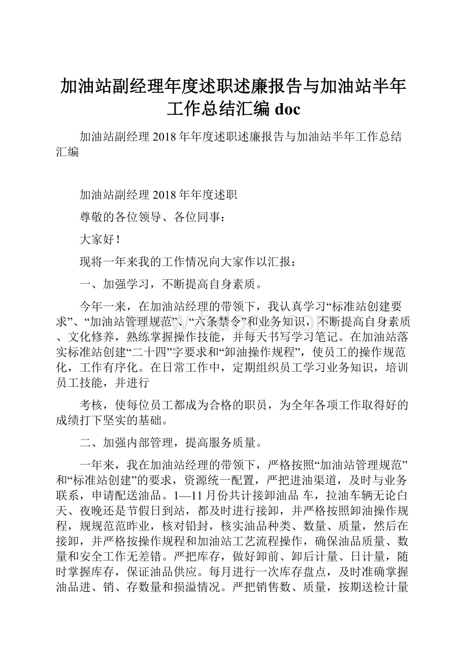 加油站副经理年度述职述廉报告与加油站半年工作总结汇编doc.docx_第1页