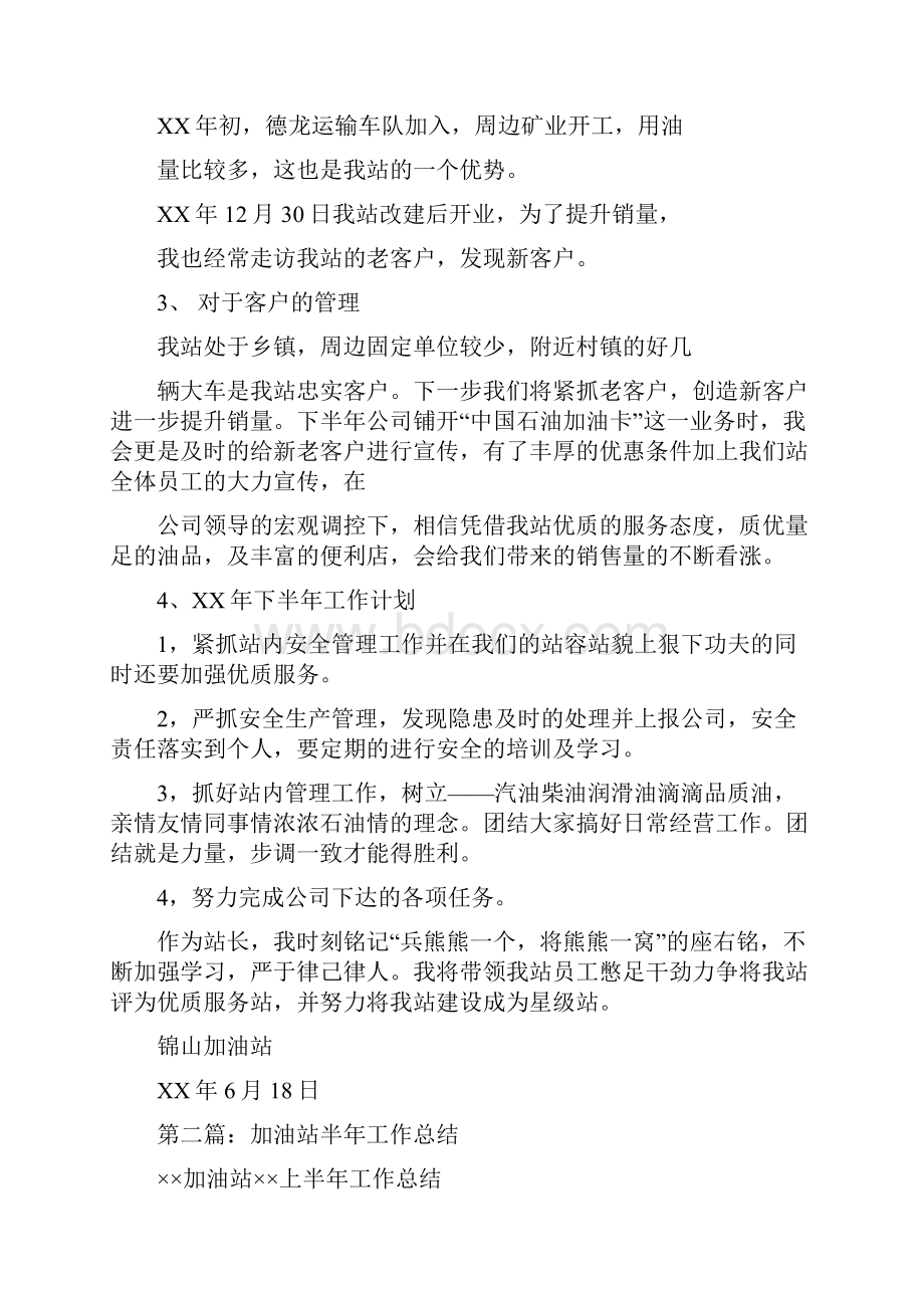 加油站副经理年度述职述廉报告与加油站半年工作总结汇编doc.docx_第3页