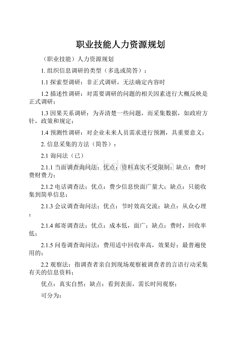 职业技能人力资源规划.docx