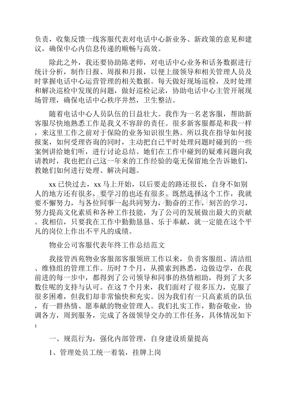 客服代表工作总结范文4篇与客服助理工作总结范文3篇汇编.docx_第2页